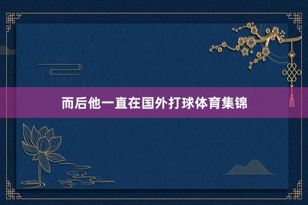 而后他一直在国外打球体育集锦