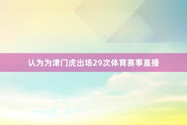 认为为津门虎出场29次体育赛事直播