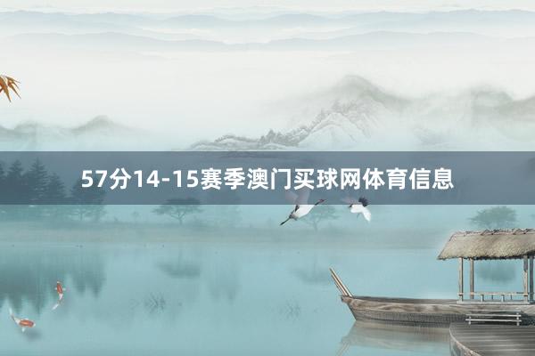 57分14-15赛季澳门买球网体育信息