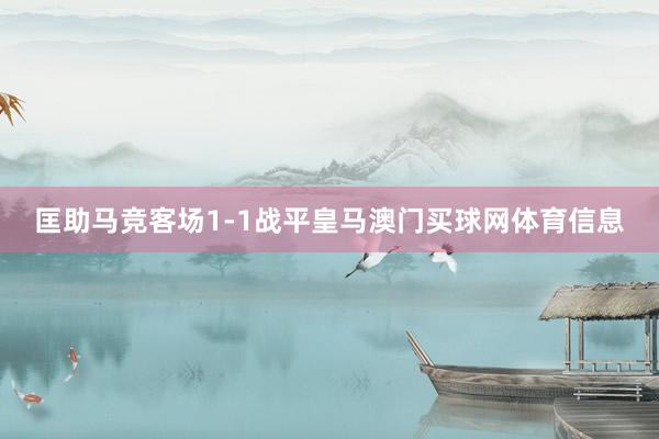 匡助马竞客场1-1战平皇马澳门买球网体育信息