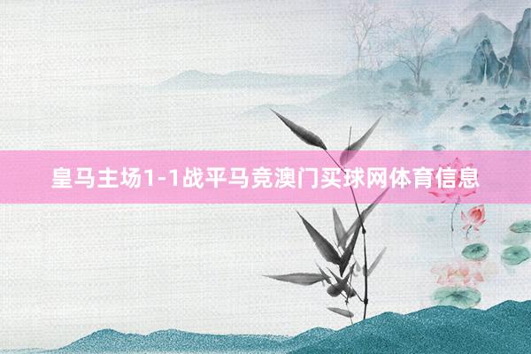 皇马主场1-1战平马竞澳门买球网体育信息