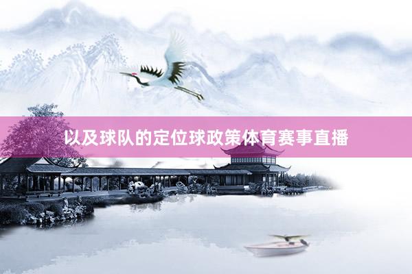 以及球队的定位球政策体育赛事直播