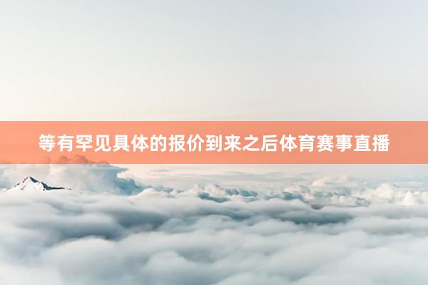 等有罕见具体的报价到来之后体育赛事直播