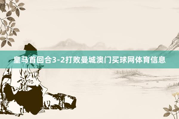 皇马首回合3-2打败曼城澳门买球网体育信息