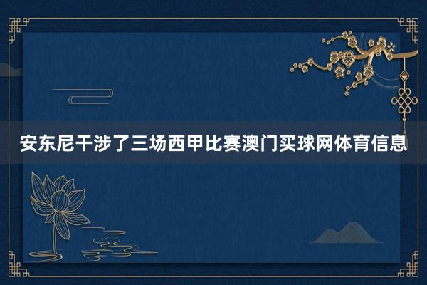 安东尼干涉了三场西甲比赛澳门买球网体育信息