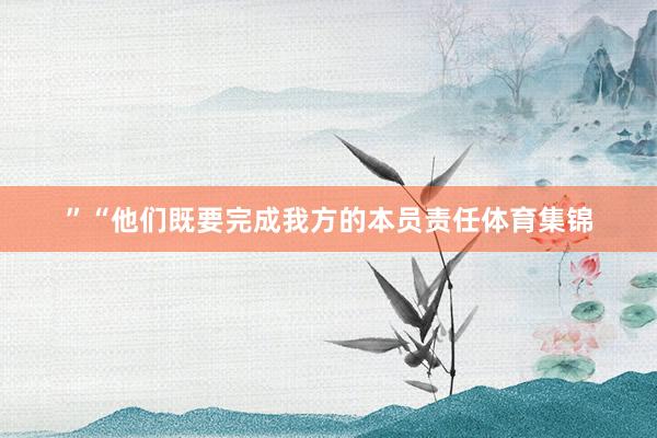 ”“他们既要完成我方的本员责任体育集锦