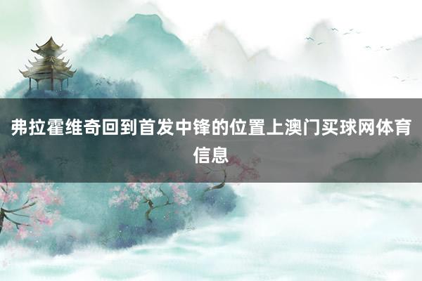弗拉霍维奇回到首发中锋的位置上澳门买球网体育信息