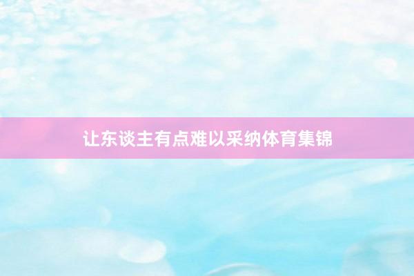 让东谈主有点难以采纳体育集锦
