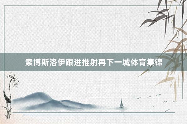 索博斯洛伊跟进推射再下一城体育集锦