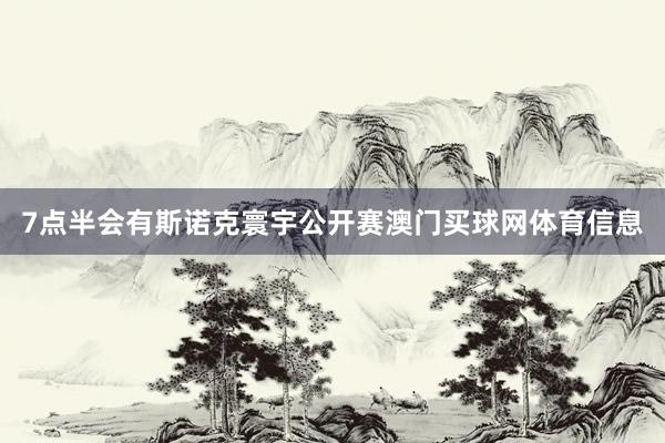 7点半会有斯诺克寰宇公开赛澳门买球网体育信息