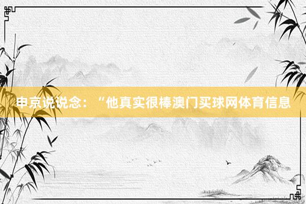 申京说说念：“他真实很棒澳门买球网体育信息