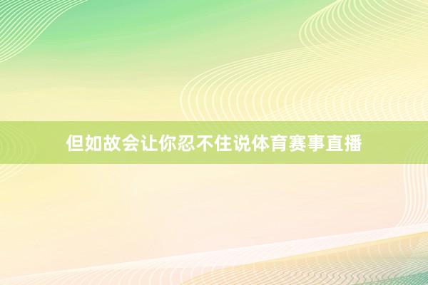 但如故会让你忍不住说体育赛事直播