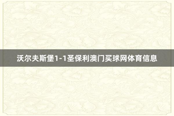 沃尔夫斯堡1-1圣保利澳门买球网体育信息
