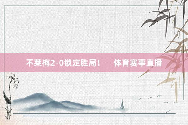 不莱梅2-0锁定胜局！    体育赛事直播