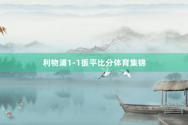 利物浦1-1扳平比分体育集锦