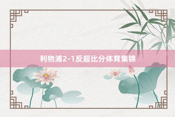 利物浦2-1反超比分体育集锦