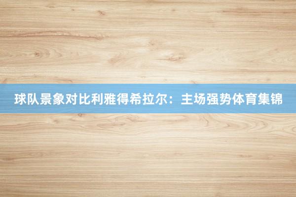 球队景象对比利雅得希拉尔：主场强势体育集锦