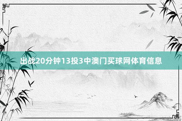 出战20分钟13投3中澳门买球网体育信息
