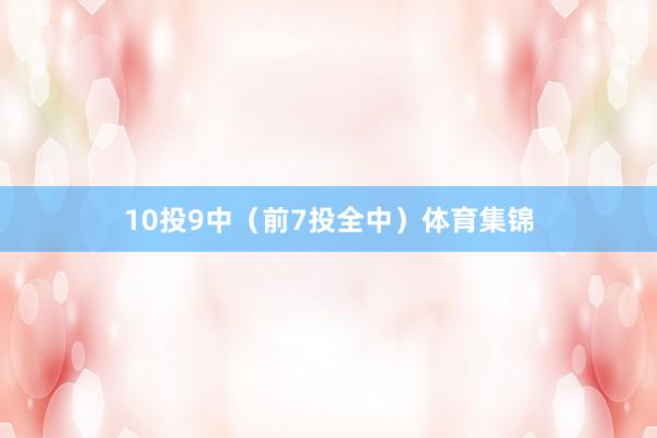 10投9中(前7投全中)体育集锦