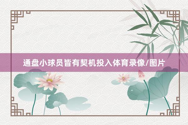 通盘小球员皆有契机投入体育录像/图片
