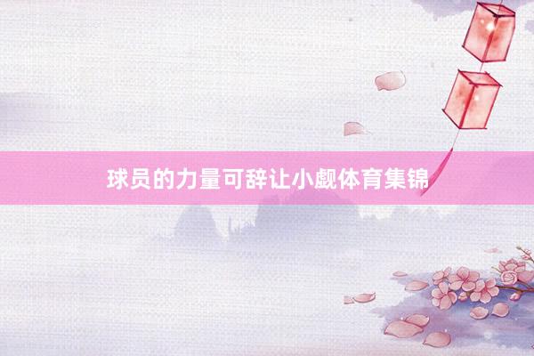 球员的力量可辞让小觑体育集锦