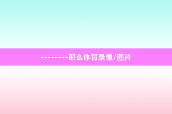 --------那么体育录像/图片
