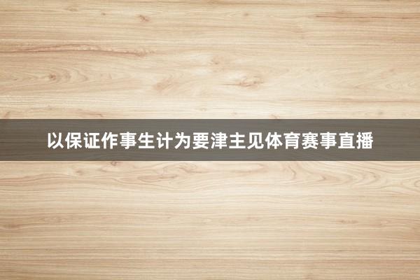 以保证作事生计为要津主见体育赛事直播