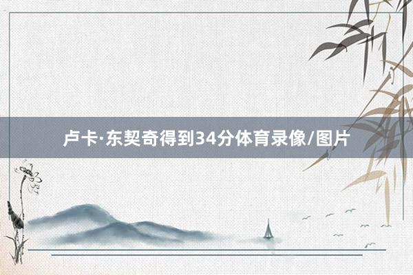 卢卡·东契奇得到34分体育录像/图片