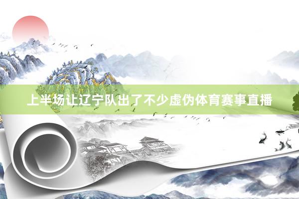 上半场让辽宁队出了不少虚伪体育赛事直播