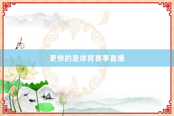 更惨的是体育赛事直播