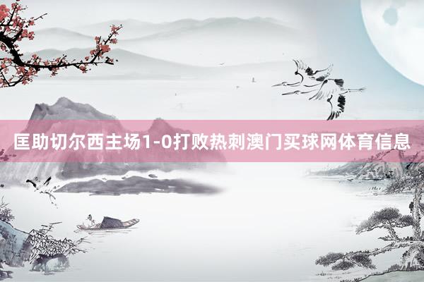 匡助切尔西主场1-0打败热刺澳门买球网体育信息