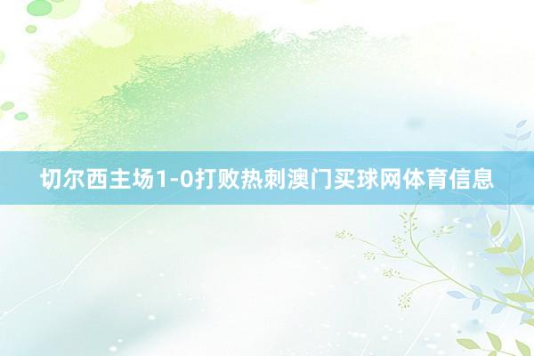 切尔西主场1-0打败热刺澳门买球网体育信息