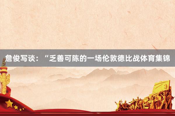 詹俊写谈：“乏善可陈的一场伦敦德比战体育集锦