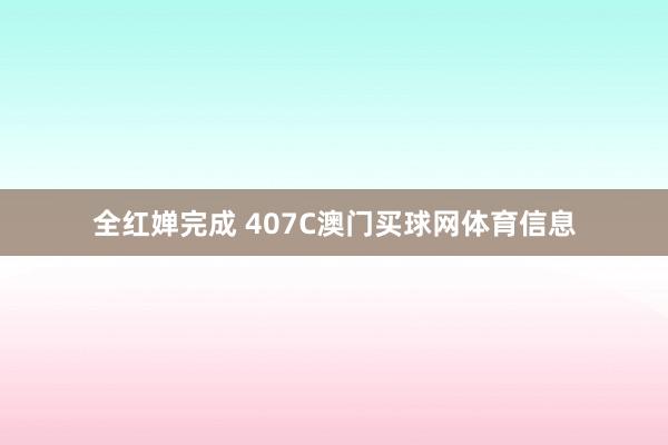 全红婵完成 407C澳门买球网体育信息