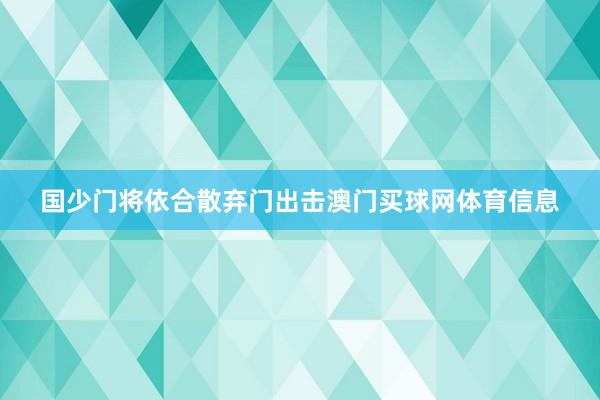 国少门将依合散弃门出击澳门买球网体育信息