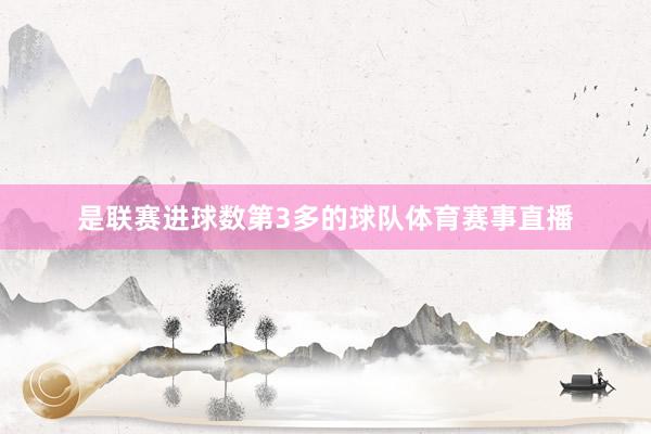 是联赛进球数第3多的球队体育赛事直播
