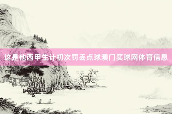 这是他西甲生计初次罚丢点球澳门买球网体育信息