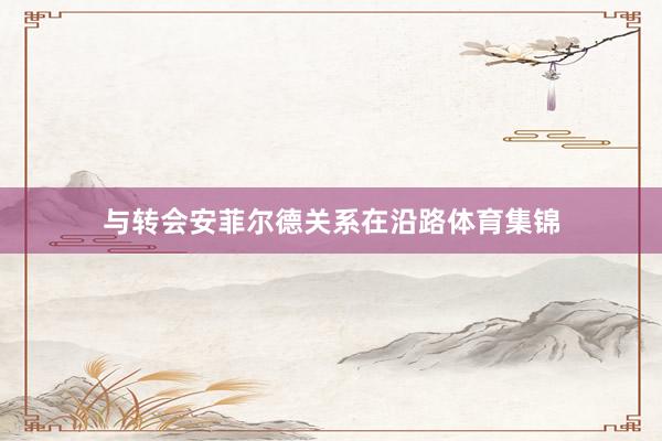 与转会安菲尔德关系在沿路体育集锦