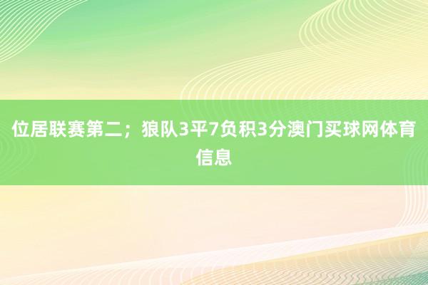 位居联赛第二;狼队3平7负积3分澳门买球网体育信息