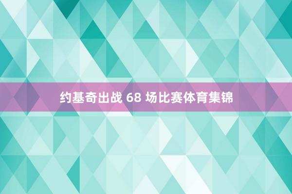 约基奇出战 68 场比赛体育集锦