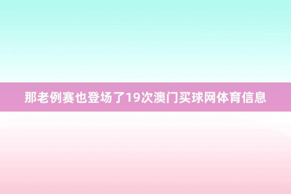 那老例赛也登场了19次澳门买球网体育信息
