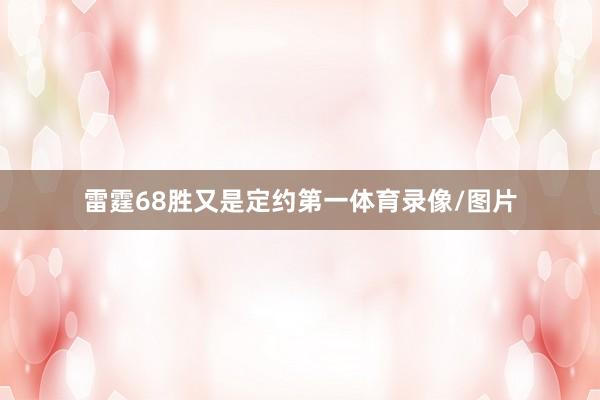 雷霆68胜又是定约第一体育录像/图片