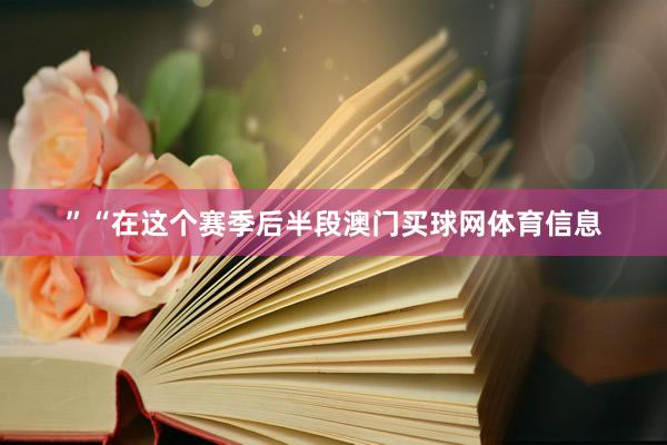 ”“在这个赛季后半段澳门买球网体育信息
