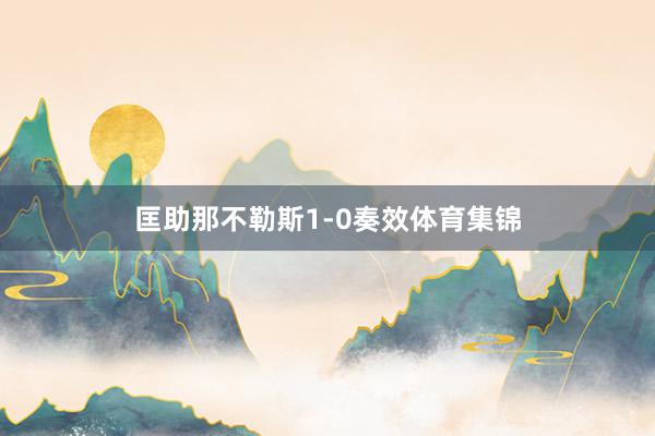 匡助那不勒斯1-0奏效体育集锦
