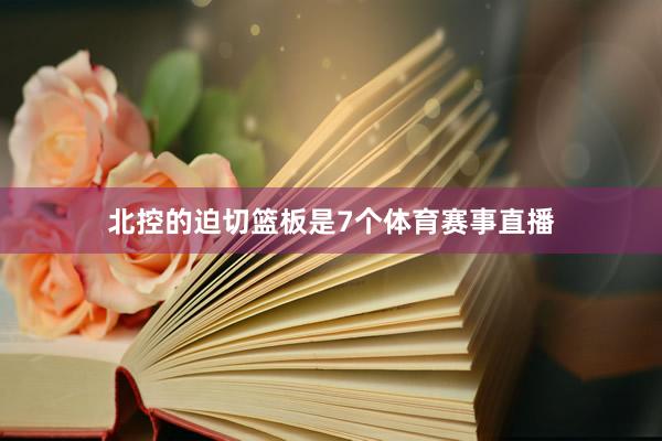 北控的迫切篮板是7个体育赛事直播