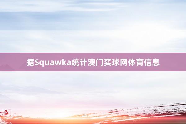 据Squawka统计澳门买球网体育信息