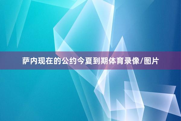 萨内现在的公约今夏到期体育录像/图片