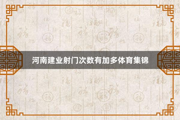 河南建业射门次数有加多体育集锦