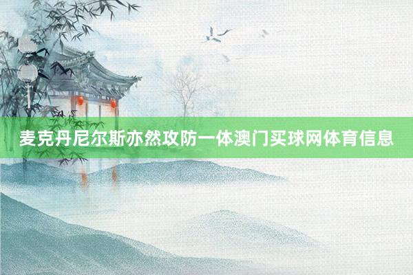 麦克丹尼尔斯亦然攻防一体澳门买球网体育信息