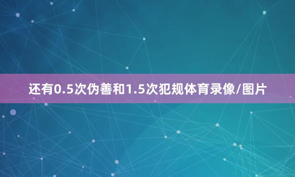 还有0.5次伪善和1.5次犯规体育录像/图片